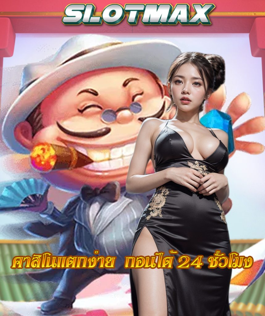 slotmax สล็อต