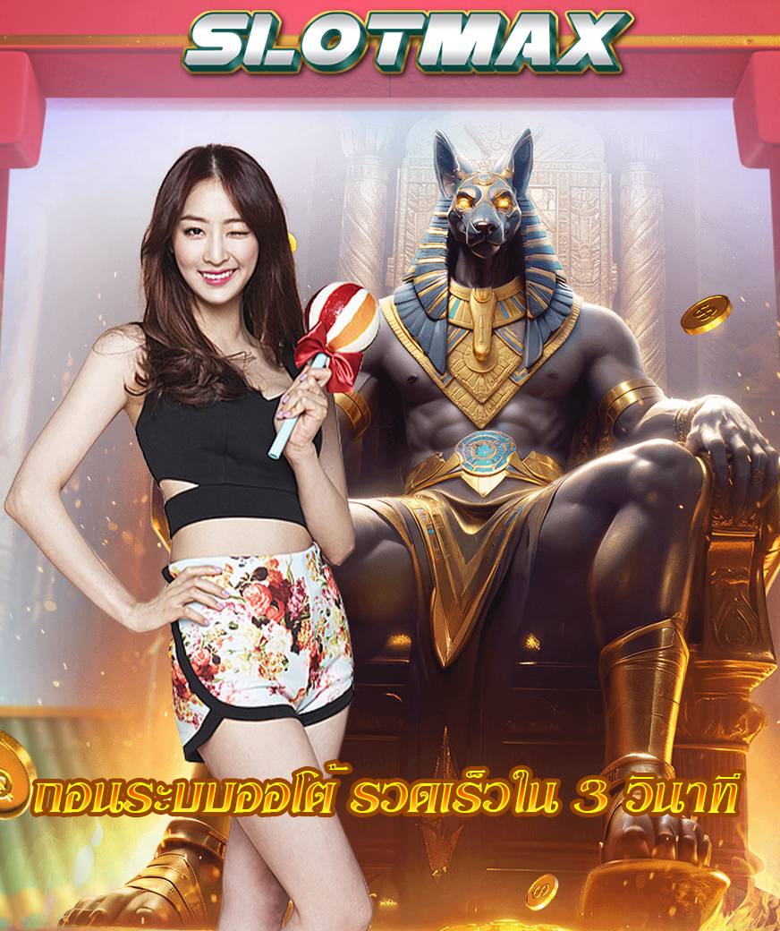 slotmax ออโต้